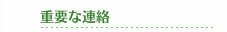 重要な連絡