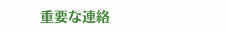 重要な連絡