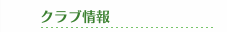 クラブ情報