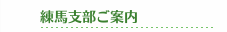 練馬支部ご案内