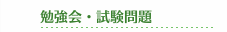 勉強会・試験問題